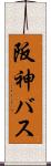 阪神バス Scroll