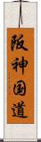 阪神国道 Scroll
