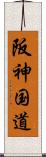 阪神国道 Scroll