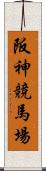 阪神競馬場 Scroll