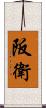 阪衛 Scroll