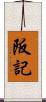 阪記 Scroll