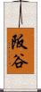 阪谷 Scroll