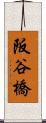 阪谷橋 Scroll