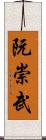 阮崇武 Scroll