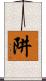 阱 Scroll