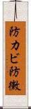 防カビ Scroll