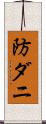 防ダニ Scroll