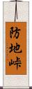 防地峠 Scroll