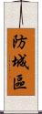 防城區 Scroll