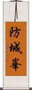 防城峯 Scroll