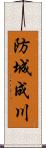 防城成川 Scroll