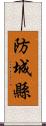 防城縣 Scroll