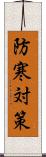 防寒対策 Scroll