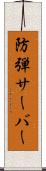 防弾サーバー Scroll