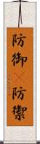 防御(P) Scroll