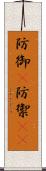 防御(P) Scroll
