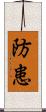 防患 Scroll