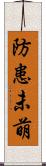 防患未萌 Scroll