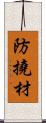 防撓材 Scroll