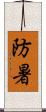 防暑 Scroll