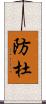 防杜 Scroll