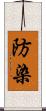 防染 Scroll