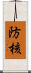 防核 Scroll