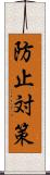 防止対策 Scroll