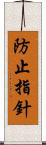 防止指針 Scroll