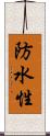 防水性 Scroll