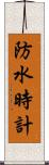 防水時計 Scroll