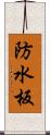 防水板 Scroll