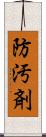 防汚剤 Scroll