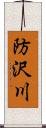 防沢川 Scroll