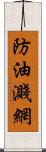 防油濺網 Scroll