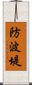 防波堤 Scroll