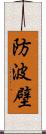 防波壁 Scroll