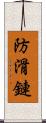 防滑鏈 Scroll