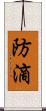 防滴 Scroll