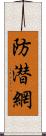 防潜網 Scroll