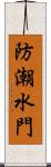 防潮水門 Scroll