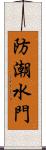 防潮水門 Scroll