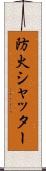 防火シャッター Scroll