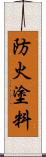 防火塗料 Scroll