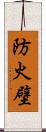 防火壁 Scroll