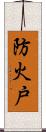 防火戸 Scroll