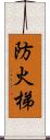 防火梯 Scroll