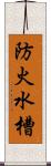 防火水槽 Scroll