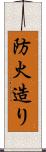 防火造り Scroll